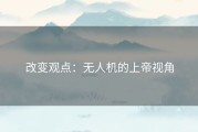 改变观点：无人机的上帝视角