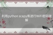 利用python scapy库进行WiFi密码破解