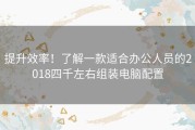 提升效率！了解一款适合办公人员的2018四千左右组装电脑配置