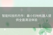 智能科技的杰作：最小扫地机器人提供全面清洁体验