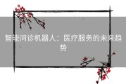 智能问诊机器人：医疗服务的未来趋势