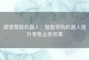 顺德慧聪机器人：智能导购机器人提升零售业务效果