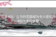 花季405：让你的花园成为令人惊叹的405个手指点赞