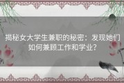 揭秘女大学生兼职的秘密：发现她们如何兼顾工作和学业？