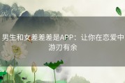 男生和女差差差是APP：让你在恋爱中游刃有余