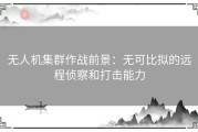 无人机集群作战前景：无可比拟的远程侦察和打击能力