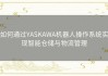 如何通过YASKAWA机器人操作系统实现智能仓储与物流管理