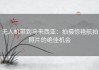 无人机带到马来西亚：拍摄惊艳航拍照片的绝佳机会