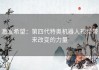 激发希望：第四代特奥机器人视频带来改变的力量