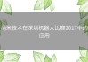 纳米技术在深圳机器人比赛2017中的应用