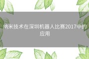 纳米技术在深圳机器人比赛2017中的应用