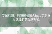 专属标识：熊猫形机器人logo定制展现您独有的品牌形象