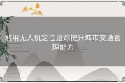 利用无人机定位追踪提升城市交通管理能力