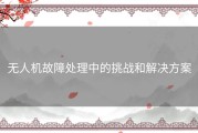 无人机故障处理中的挑战和解决方案