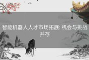 智能机器人人才市场拓展: 机会与挑战并存