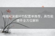 电脑组装最好的配置单推荐，高性能硬件全方位解析