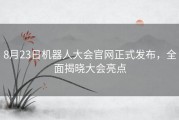 8月23日机器人大会官网正式发布，全面揭晓大会亮点