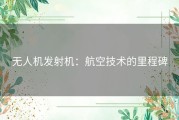 无人机发射机：航空技术的里程碑