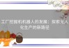 工厂挖掘机机器人的发展：探索无人化生产的新路径