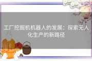 工厂挖掘机机器人的发展：探索无人化生产的新路径