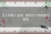 无人机载人全球：新时代下的探索与冒险