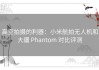 高空拍摄的利器：小米航拍无人机和大疆 Phantom 对比评测