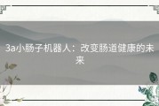 3a小肠子机器人：改变肠道健康的未来