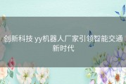 创新科技 yy机器人厂家引领智能交通新时代