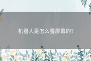 机器人是怎么叠屏幕的？