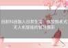 创新科技融入日常生活：体验腕表式无人机智能的智慧摄影