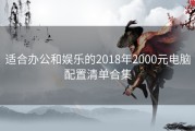 适合办公和娱乐的2018年2000元电脑配置清单合集