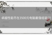 卓越性能尽在3500元电脑最强组装i7！