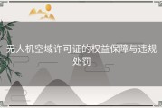 无人机空域许可证的权益保障与违规处罚