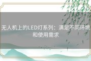 无人机上的LED灯系列：满足不同环境和使用需求