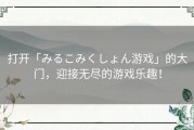 打开「みるこみくしょん游戏」的大门，迎接无尽的游戏乐趣！