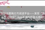 独特创意融合的阅读平台——发现“图片区 小说区”App浓缩的惊喜与感动！