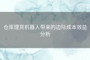 仓库理货机器人带来的边际成本效益分析