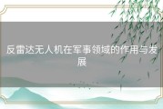 反雷达无人机在军事领域的作用与发展