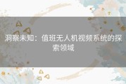 洞察未知：值班无人机视频系统的探索领域