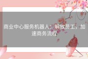 商业中心服务机器人：解放员工，加速商务流程