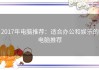 2017年电脑推荐：适合办公和娱乐的电脑推荐