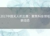 2017中国无人机比赛：聚焦科技领域新动态