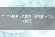 2017中国无人机比赛：聚焦科技领域新动态