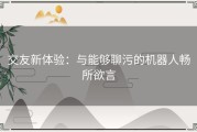 交友新体验：与能够聊污的机器人畅所欲言