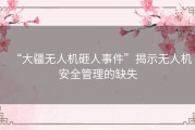 “大疆无人机砸人事件”揭示无人机安全管理的缺失