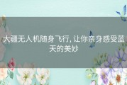 大疆无人机随身飞行, 让你亲身感受蓝天的美妙