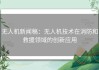 无人机新闻稿：无人机技术在消防和救援领域的创新应用