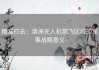 精准打击：澳洲无人机禁飞区域的军事战略意义