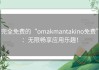 完全免费的“omakmantakino免费”：无限畅享应用乐趣！