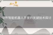 软件智能机器人开发的关键技术探讨